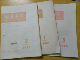 国外医学妇产科学分册（1985.3、1986.1、1986.3）