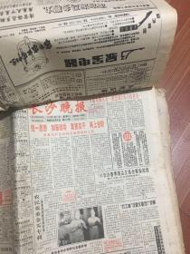 长沙晚报1993年3月。具体以图为准。