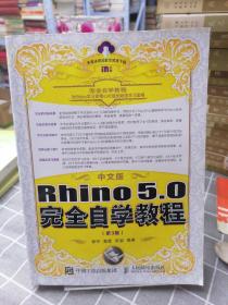 中文版Rhino 5.0完全自学教程 第3版