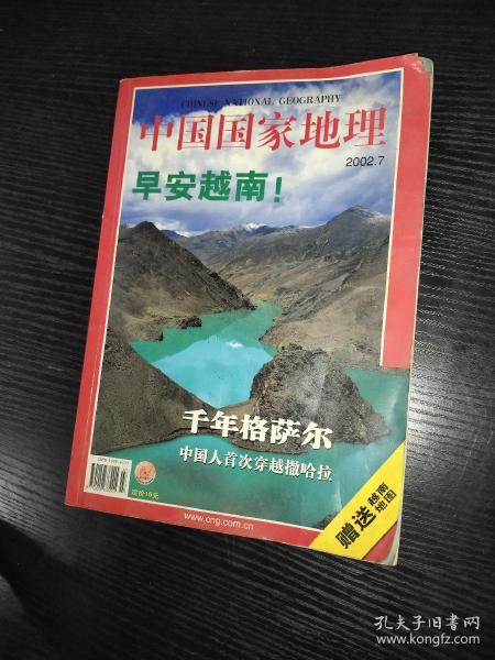 中国国家地理2002.7 无地图