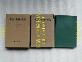 【日文原版】支那の历史と文化 （中国的历史和文化）上下卷+别卷 参考文献，三本合售【孔网孤本】