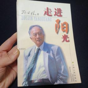走进阳光 作者签名本1997年7月一版一印