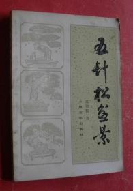 五针松盆景（85年1版3印，非馆藏，85品）