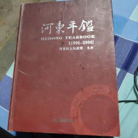 河东年鑑第一卷(1995一2006)