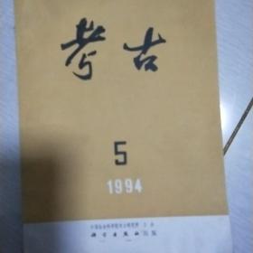 考古（1994年5期）