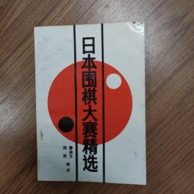 日本围棋大赛精选