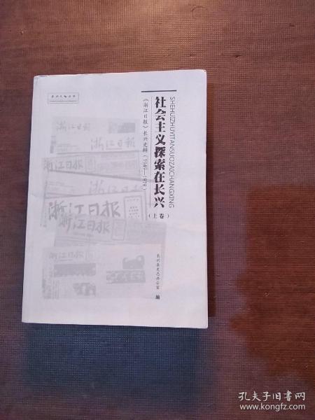 社会主义探索在长兴——《浙江日报》长兴史料（1949-1978） 上卷