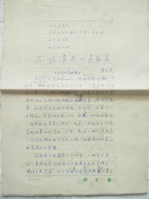 黄宗英（1925～2020）《不该消失的民勤县》报告文学手稿10页，8开稿纸【黄宗英 旧物】