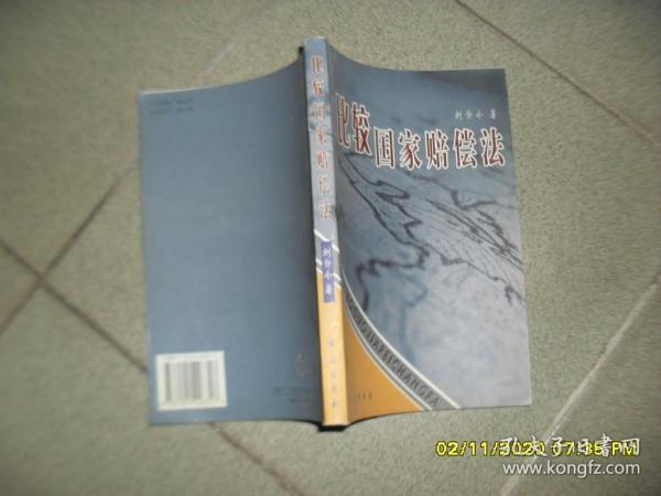 比较国家赔偿法（85品大32开2001年1版1印5000册305页22万字）49886