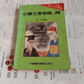 小博士考老师100问