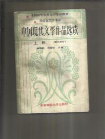 中国现代文学作品选读 上册 （现代部分 ）