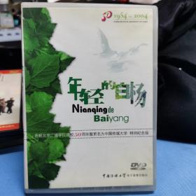 年轻的白杨，庆祝北京广播学院建校50周年特别纪念版1954-2004