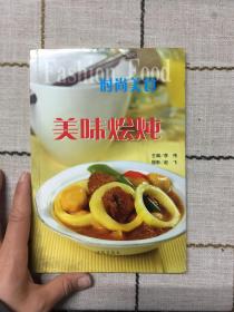 时尚美食：美味烩炖