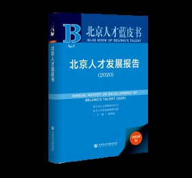 北京人才发展报告（2020）                 北京人才蓝皮书                 张洪温 主编