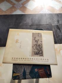 中贸圣佳国际拍卖有限公司十周年纪念 王蒙霜柯竹石图一幅 整版邮票16枚
