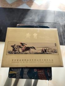 中贸圣佳国际拍卖有限公司十周年纪念-黄胄新疆歌舞图一幅 整版邮票16枚