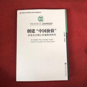 创建“中国价值”：社会主义核心价值体系研究