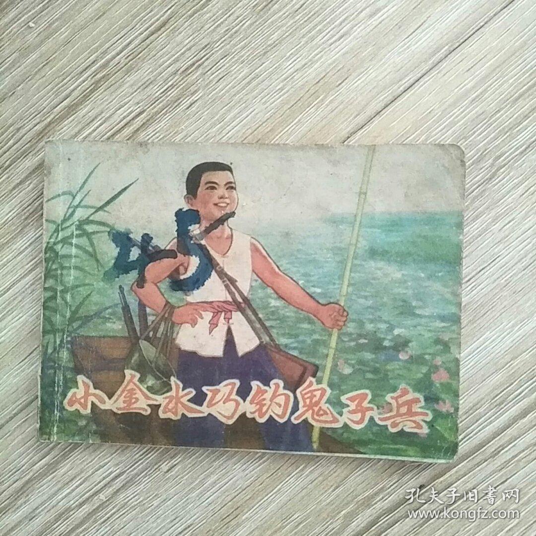 小金水巧钓鬼子兵