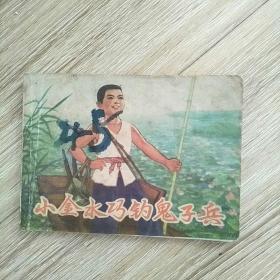 小金水巧钓鬼子兵