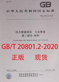 GB/T 20801.2-2020 压力管道规范工业管道 第2部分: 材料 2020-11-19发布