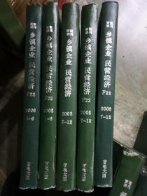 《乡镇企业 民营企业》 F22、2003年7-12、2005年1-12期、2006年1-12、期刊杂志类、精装合订本、分5册合订、5册合售、书很重、包邮价