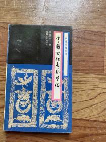 中国古代丧葬习俗、