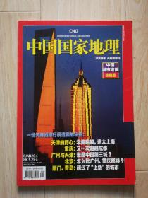 中国国家地理 2009年 天际线增刊（书下角有小块擦伤）