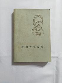 契诃夫小说集  上