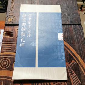 颜真卿勤礼碑楷书集字古诗/名帖集字丛书