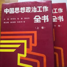 中国思想政治工作全书（上下卷）90年版