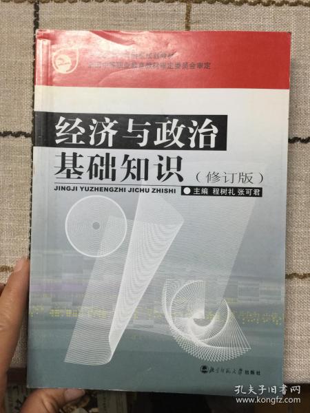 经济与政治基础知识（修订本）