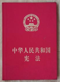 中华人民共和国宪法 2018.3.版