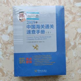 中国海关通关速查手册：2019年:全2册