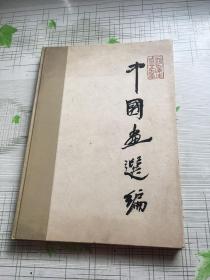 中国画选编（1949-1959） （8开精装1版1次 不少页！）