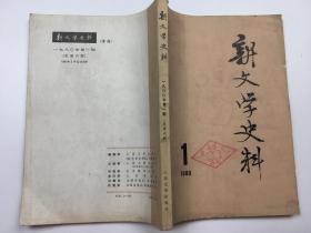 新文学史料 1980年第1期