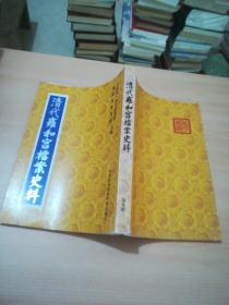 清代雍和宫档案史料（第九册)