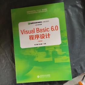 VISUALBASIC6.0程序设计(第2版)/胡学钢