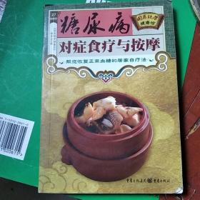 糖尿病对症食疗与按摩