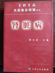 肾脏病——专科专病名医临证经验丛书，本书分疾病篇和方剂篇两篇。疾病篇编写体例，以肾脏疾病为纲，以医家为目，每病开始设有概述，结束有按语，画龙点睛的总结出了诸位名家的经验精华，易于师法；方剂篇的编写体例，以肾脏疾病为纲，以名医名方为目，按照中医证型或症状的特点进行分类，并突出方剂学的特点，使读者易于效法。本书融会了诸位肾病名医之长，切合临床实用，针对每一病证，犹如专家面诊，精粹毕现，异彩纷呈。