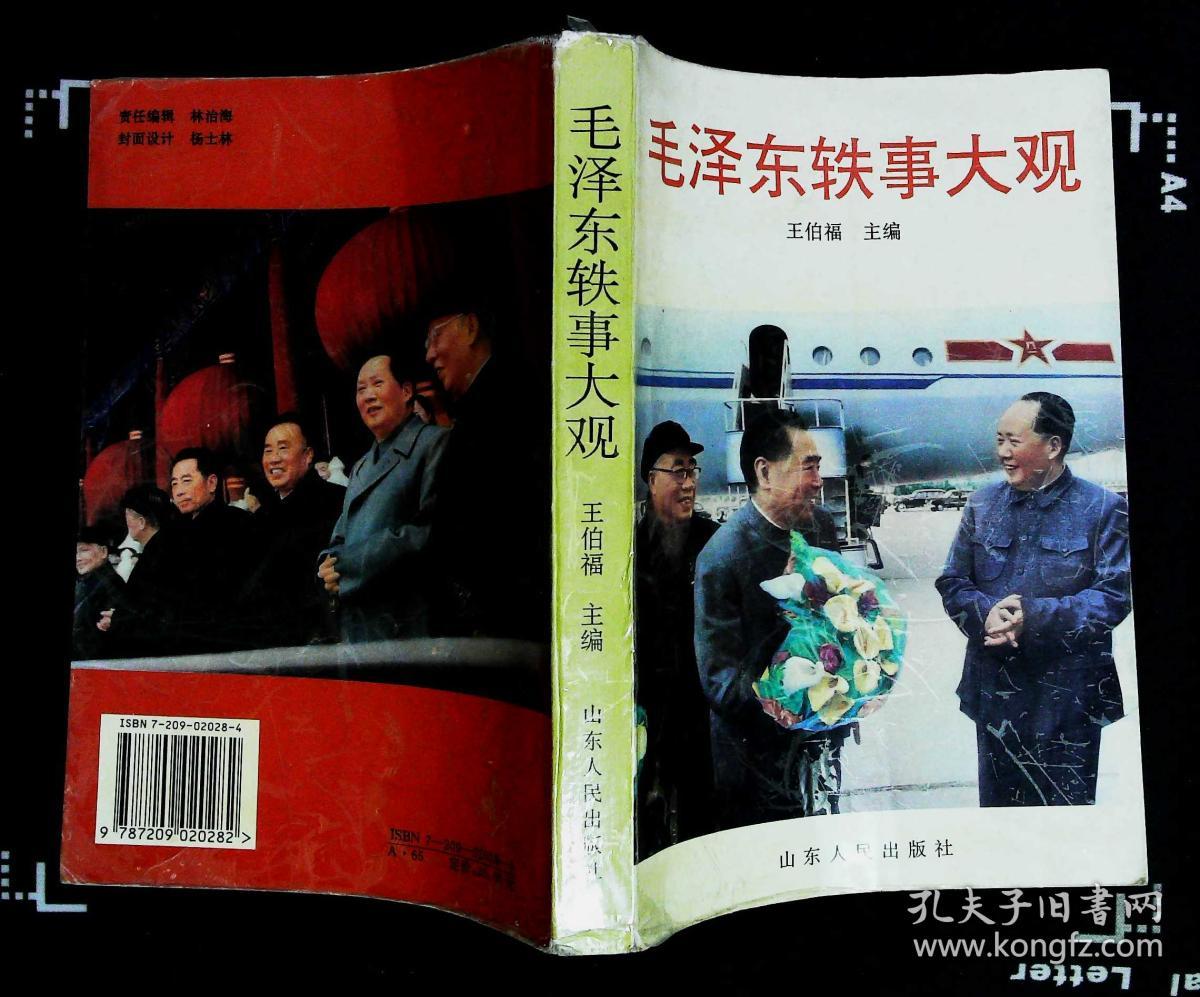 毛泽东轶事大观 王伯福主编 1997年山东人民出版社出版32开本451页360千字印数30000册85品相（编6）