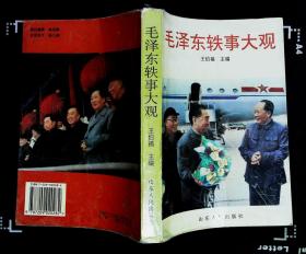 毛泽东轶事大观 王伯福主编 1997年山东人民出版社出版32开本451页360千字印数30000册85品相（编6）