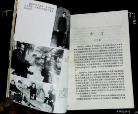 毛泽东轶事大观 王伯福主编 1997年山东人民出版社出版32开本451页360千字印数30000册85品相（编6）