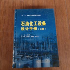 “十二五”国家重点图书出版规划项目 石油化工设备设计手册 上册