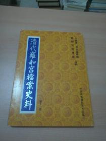 清代雍和宫档案史料