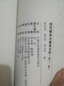 清代雍和宫档案史料（第十一册）