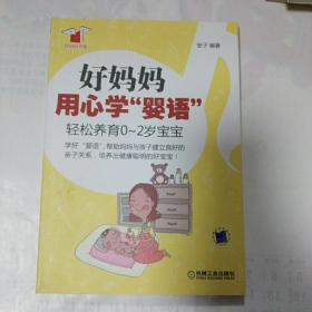 好妈妈用心学“婴语”：轻松养育0-2岁宝宝