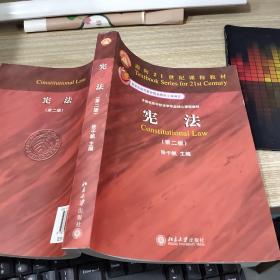 面向21世纪课程教材·全国高等学校法学专业核心课程教材：宪法（第2版）