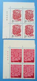 1993-1 癸酉年 二轮生肖 鸡特种邮票带厂铭直角边四方联