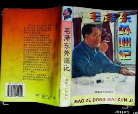 毛泽东外巡记 谭振球编 1996年湖南文艺出版社出版32开本548页399千字85品相（编6）