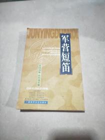 军营短笛（实践创新、志向信念篇）